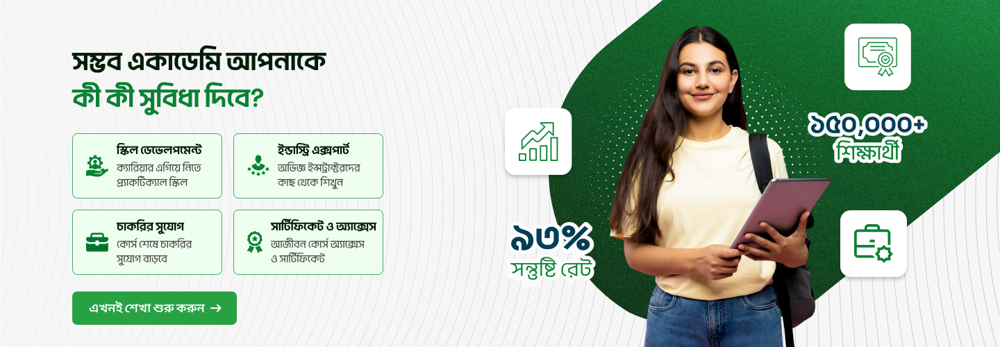 সম্ভব একাডেমি আপনাকে কী কী সুবিধা দিবে? স্কিল ডেভেলপমেন্ট, ইন্ডাস্ট্রি এক্সপার্ট, চাকরির সুযোগ, সার্টিফিকেট ও অ্যাক্সেস। এখনই শেখা শুরু করুন।